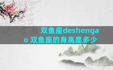 双鱼座deshengao 双鱼座的身高是多少